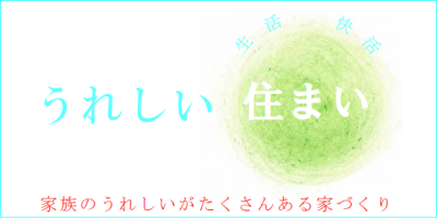 生活・快適　うれしい住まい　家族のうれしいがたくさんある家づくり