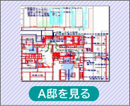 A邸を見る