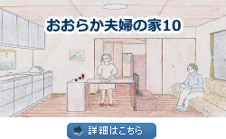 おおらか夫婦の家10