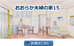 おおらか夫婦の家15