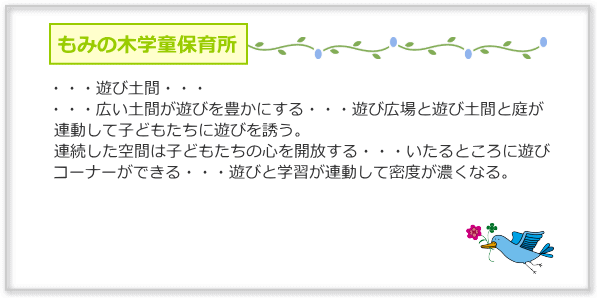 もみの木学童保育所