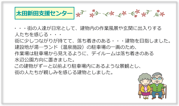 太田新田支援センター