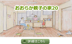 おおらか親子の家20