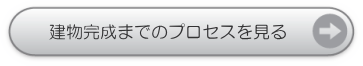 建築完成までのプロセスを見る